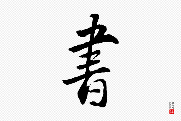 王世贞《跋道服赞》書(书)