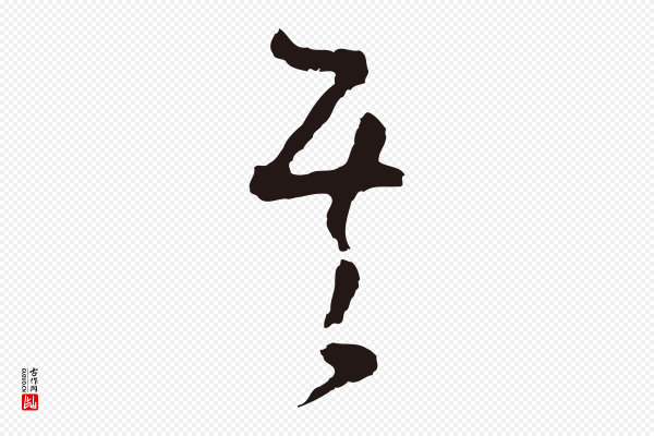 董其昌《跋赵吴兴书》其