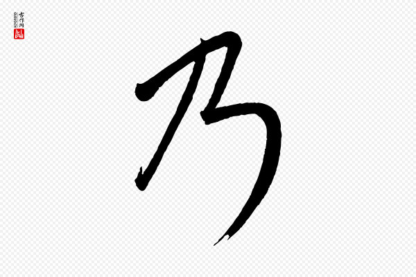 康里子山《颜鲁公论书帖》乃