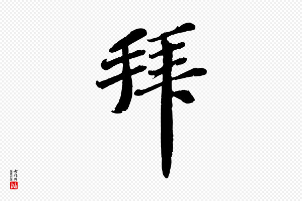 翟汝文《与宣抚帖》拜