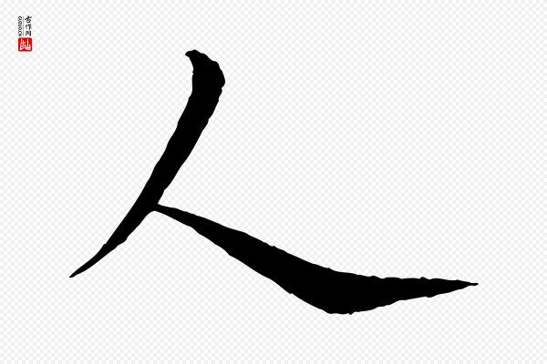 杨维桢《跋苏轼诗二首》人