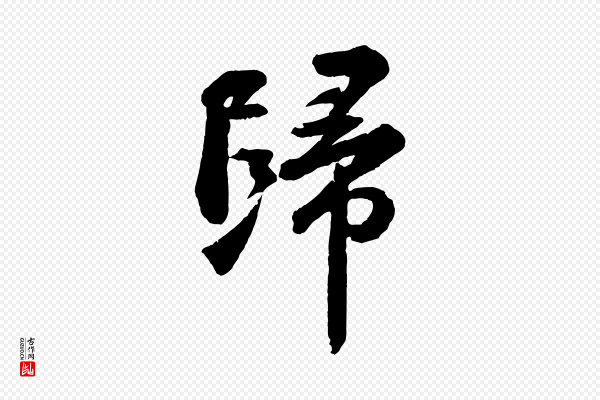 苏轼《次韵王晋卿送梅花一首》歸(归)