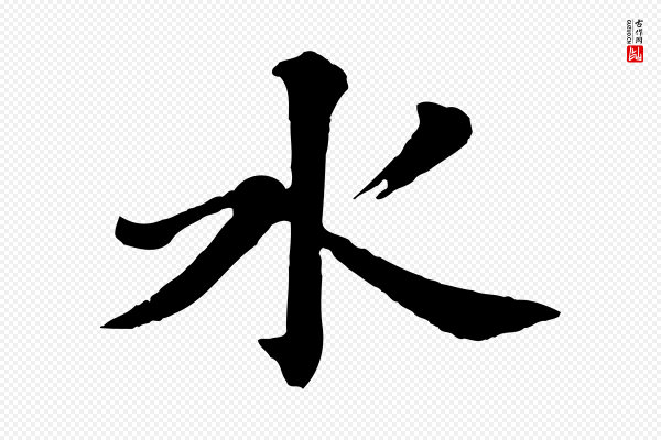 文徵明《摹宋苏轼赤壁赋》水