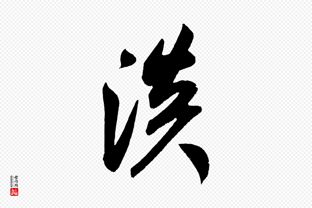 宋代米芾《淡墨诗》中的“淡”字书法矢量图下载