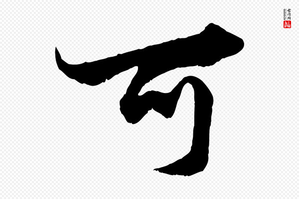 赵孟頫《绝交书》可