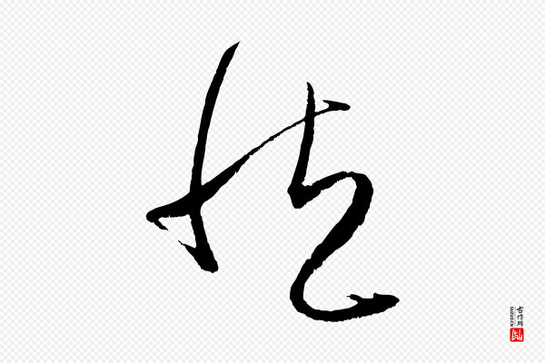 赵孟頫《与中峰札》然