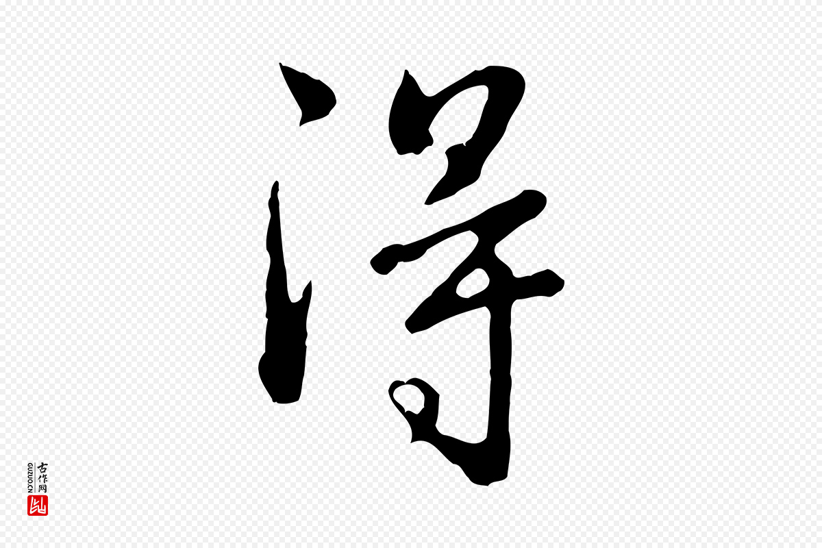 明代林佑《跋鶺鴒颂》中的“得”字书法矢量图下载