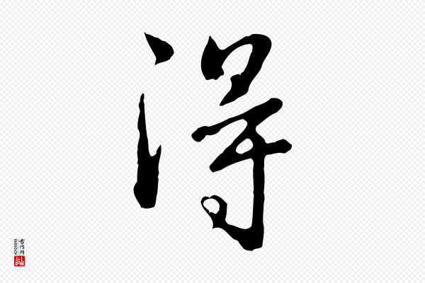 林佑《跋鶺鴒颂》得