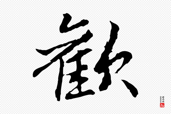管道昇《与中峰帖》歡(欢)