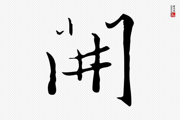张雨《跋褚遂良临兰亭序》開(开)