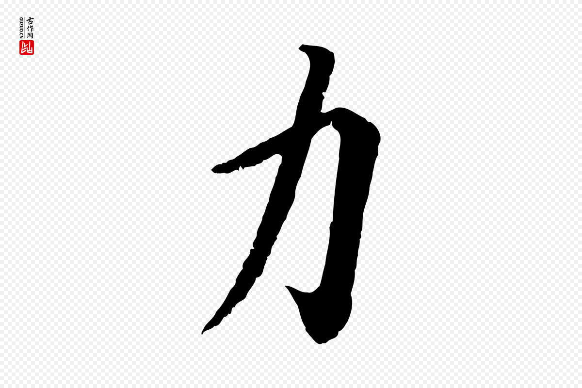 宋代蔡襄《与宾客帖》中的“力”字书法矢量图下载