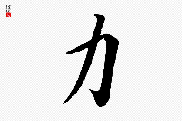 蔡襄《与宾客帖》力