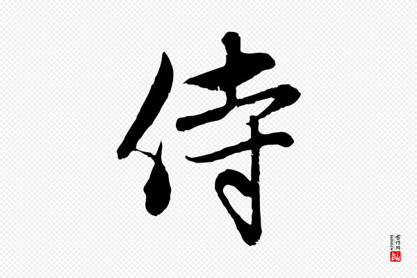 赵孟頫《与中峰札》侍