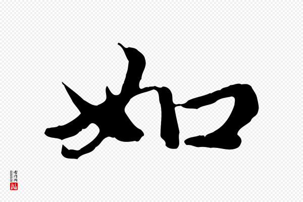 赵孟頫《跋书楞严经》如