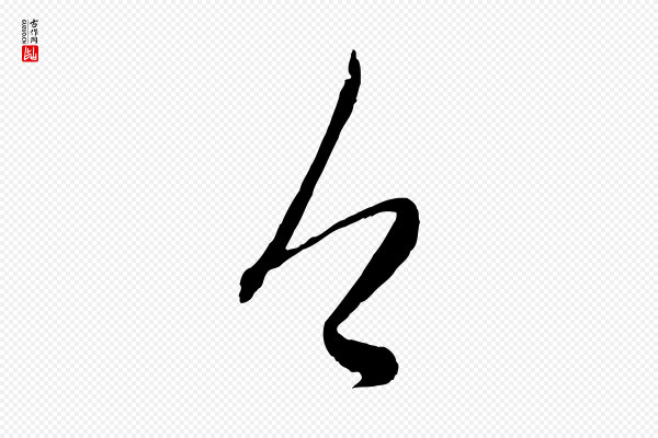 赵孟頫《与孙行可帖》今