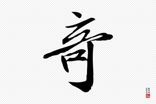 王觌《平江帖》奇