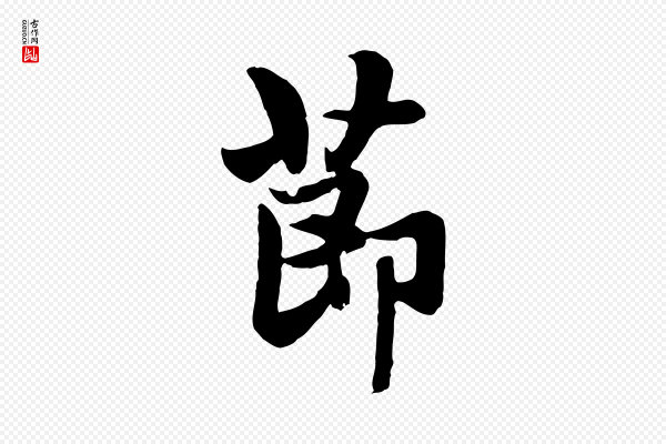 赵孟頫《与总管帖》節(节)