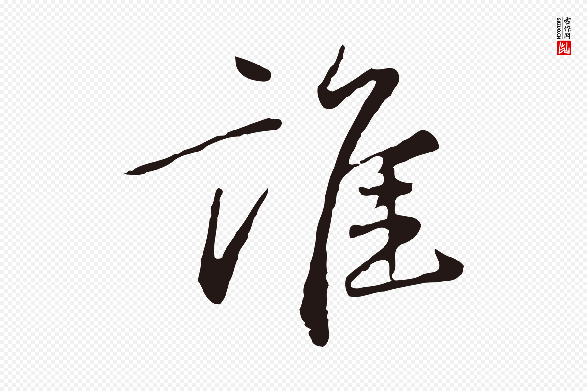 元代陈基《次韵十绝诗》中的“誰(谁)”字书法矢量图下载