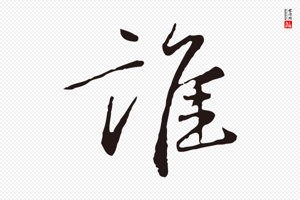 陈基《次韵十绝诗》誰(谁)
