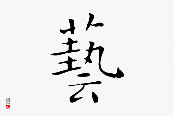 佚名《临右军东方先生画赞》藝(艺)