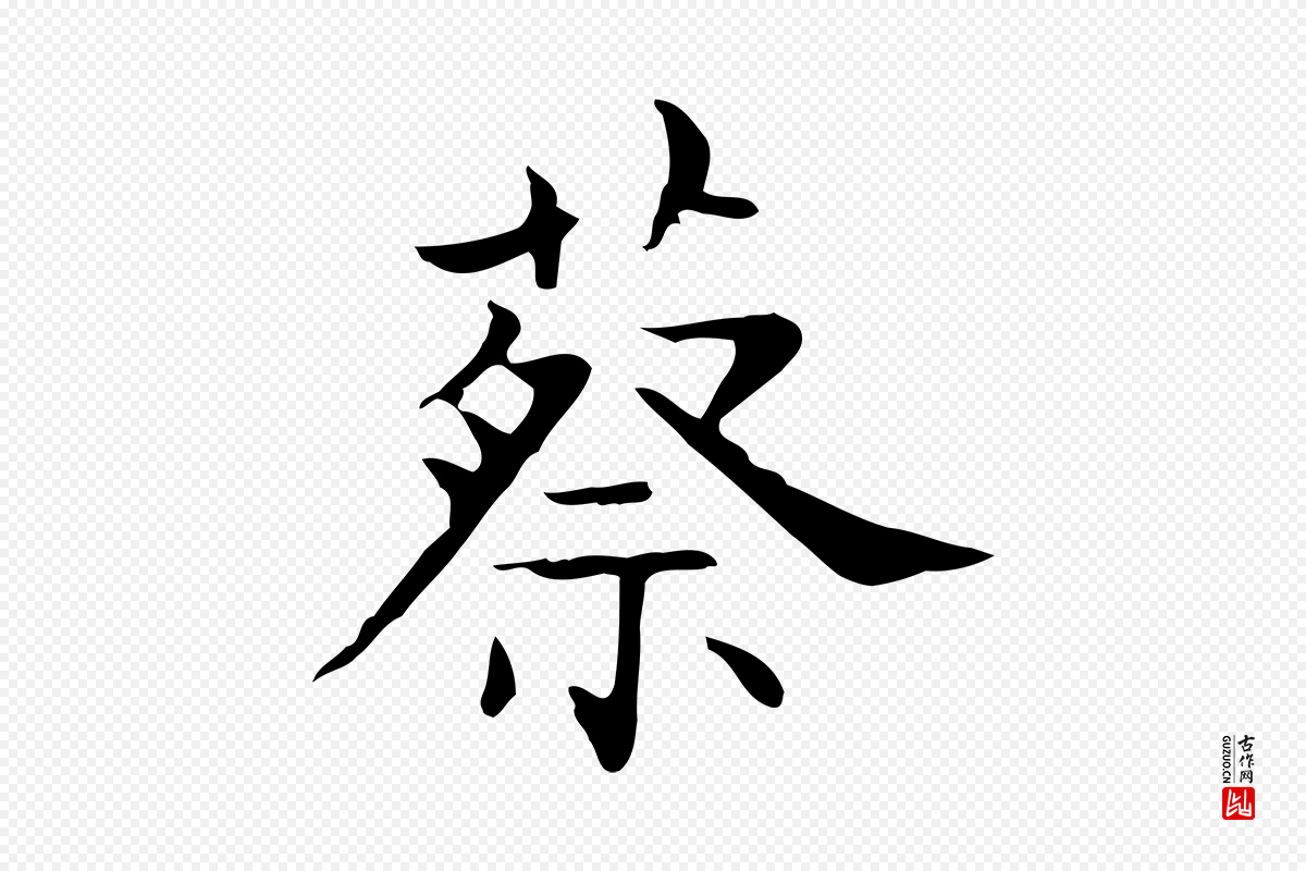 东晋王羲之《孝女曹娥碑》中的“蔡”字书法矢量图下载