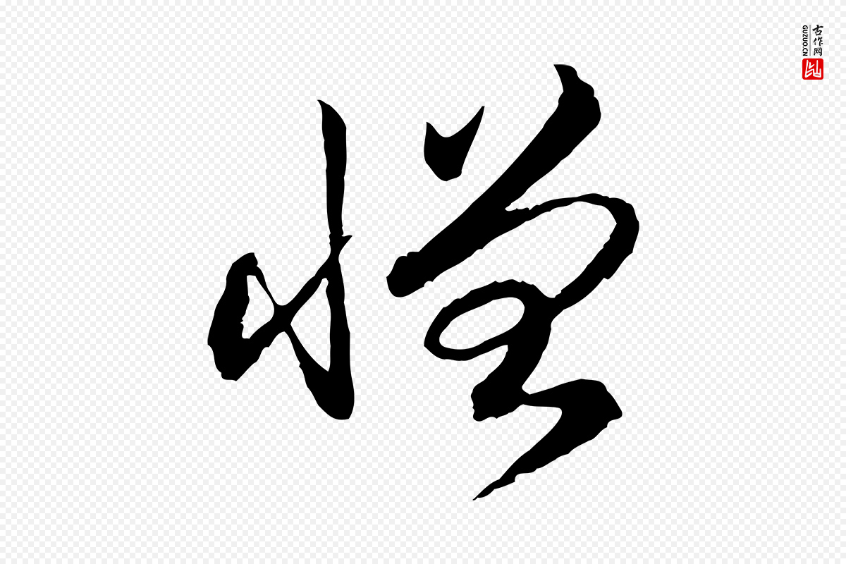 宋代高宗《嵇康养生论》中的“憎”字书法矢量图下载