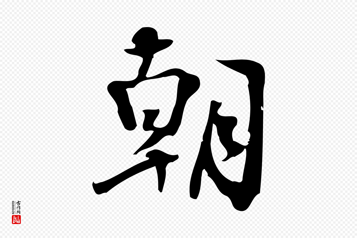 宋代朱熹《与承务帖》中的“朝”字书法矢量图下载