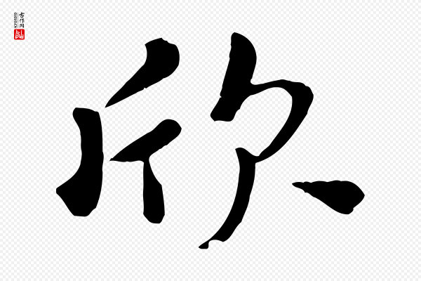 赵孟頫《临兰亭序并跋》欣