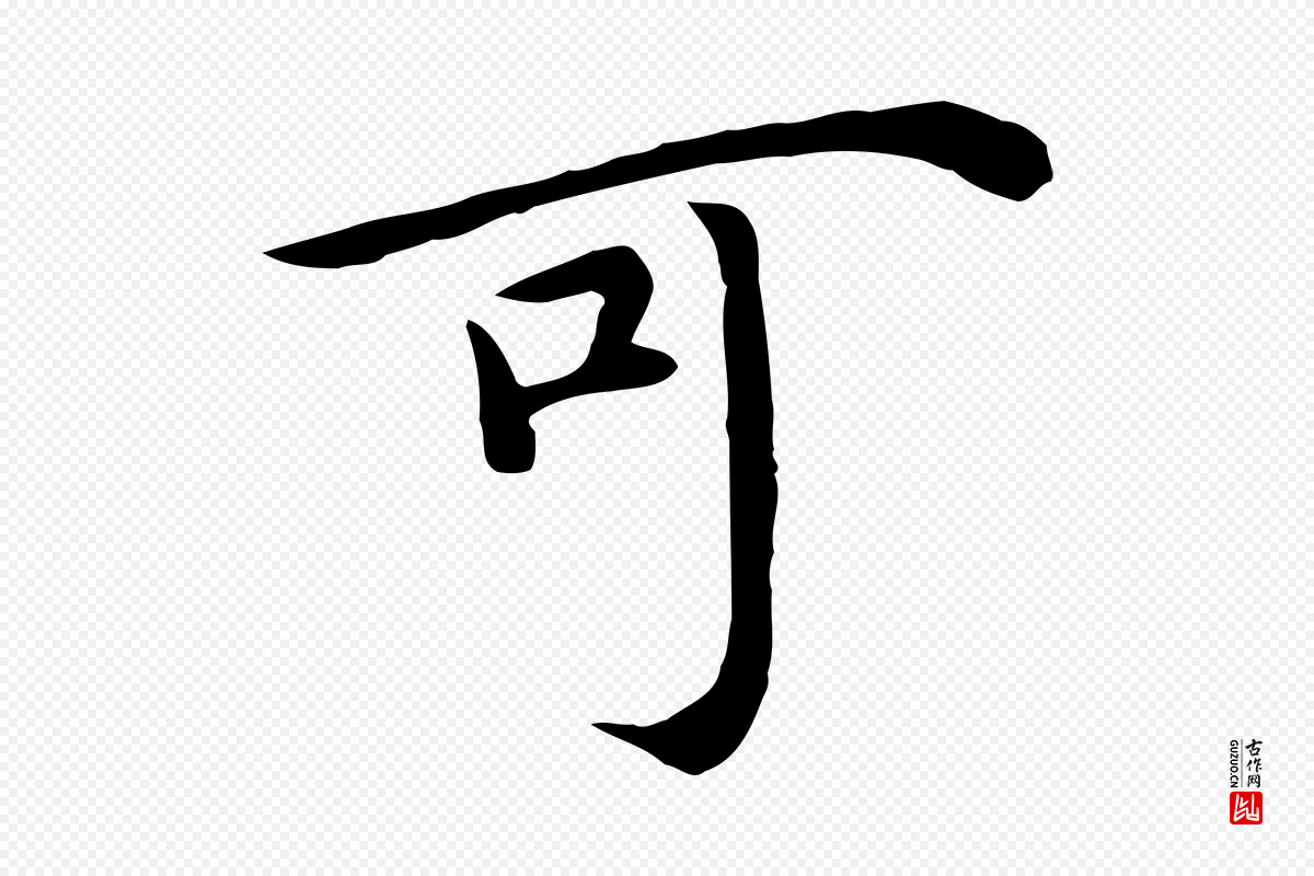 明代沈藻《橘颂》中的“可”字书法矢量图下载