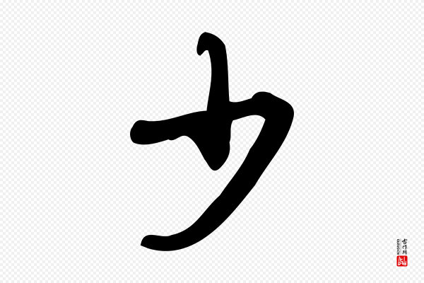 朱熹《与彦修帖》少