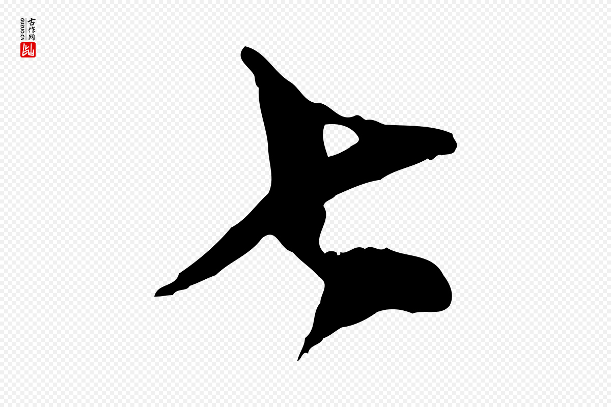 宋代王之望《与季思帖》中的“七”字书法矢量图下载