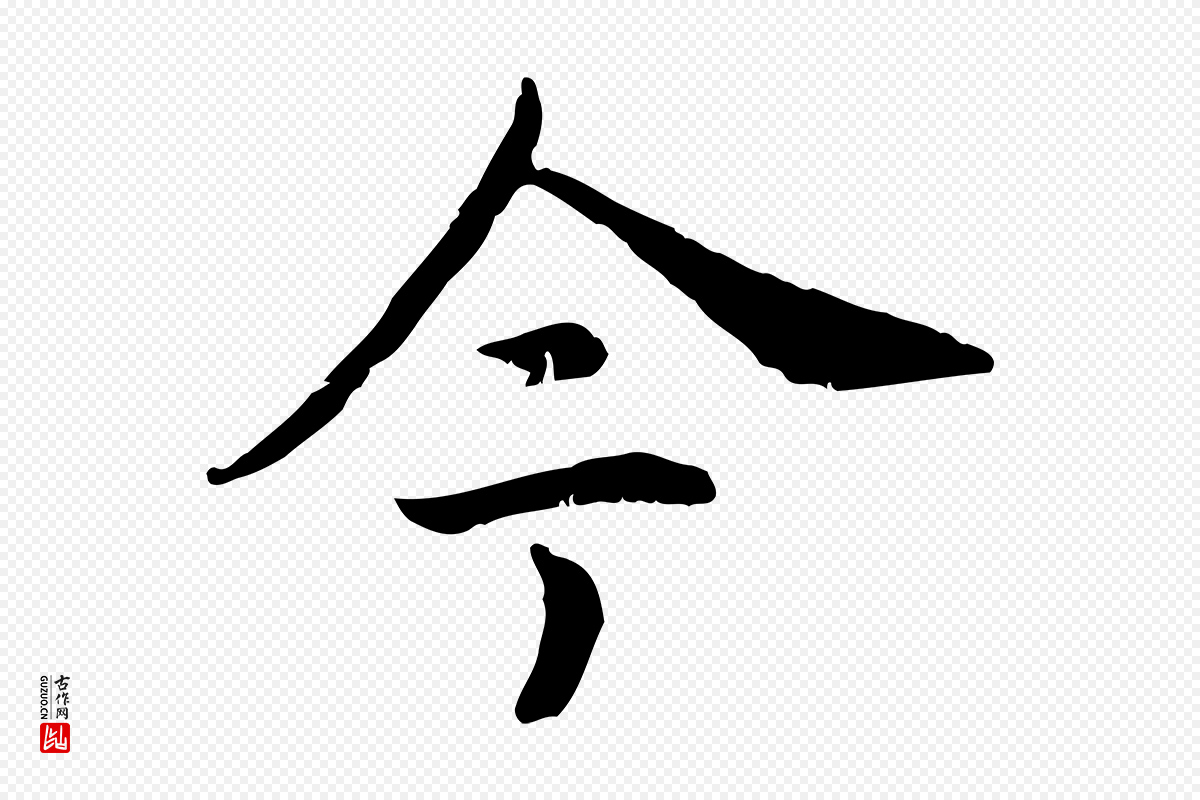 宋代高宗《嵇康养生论》中的“今”字书法矢量图下载