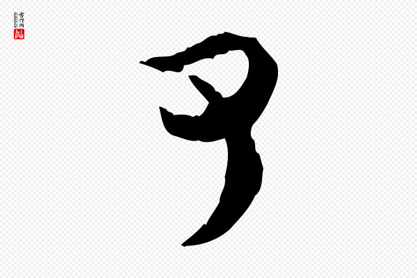 汪应辰《与子东帖》可