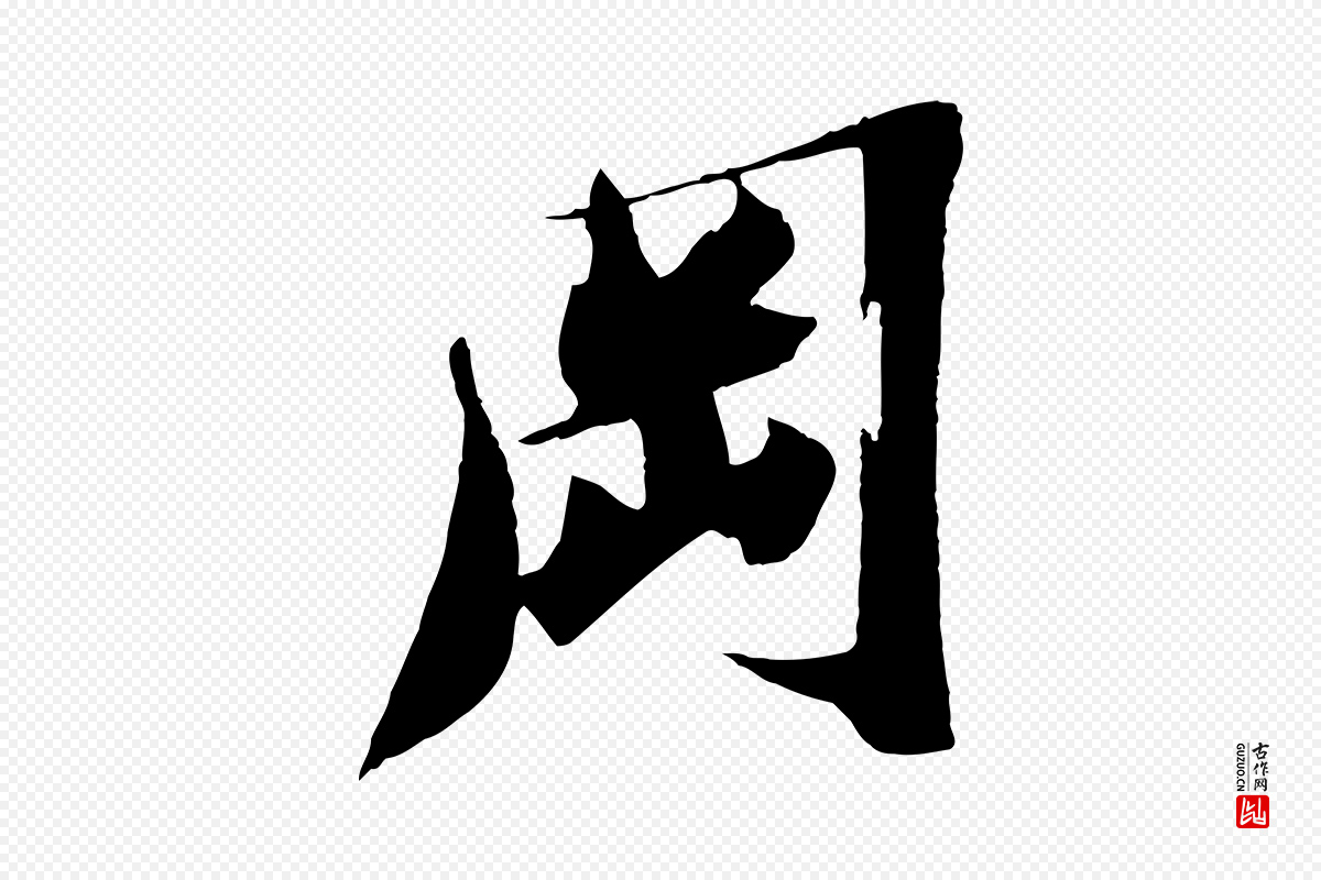 宋代苏轼《鱼枕冠颂》中的“岡(冈)”字书法矢量图下载