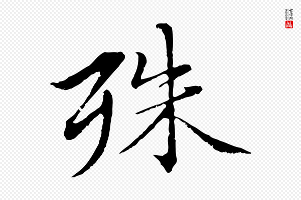 赵孟頫《临兰亭序并跋》殊