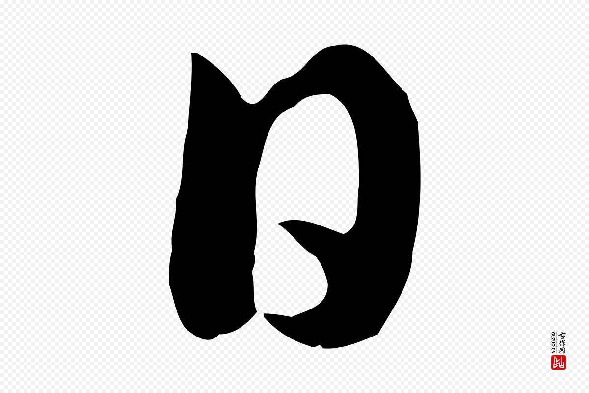 宋代苏轼《新岁展庆帖》中的“日”字书法矢量图下载