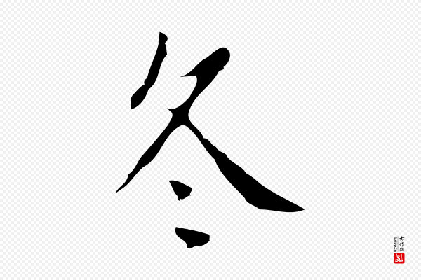 徐守和《跋韭花帖》冬