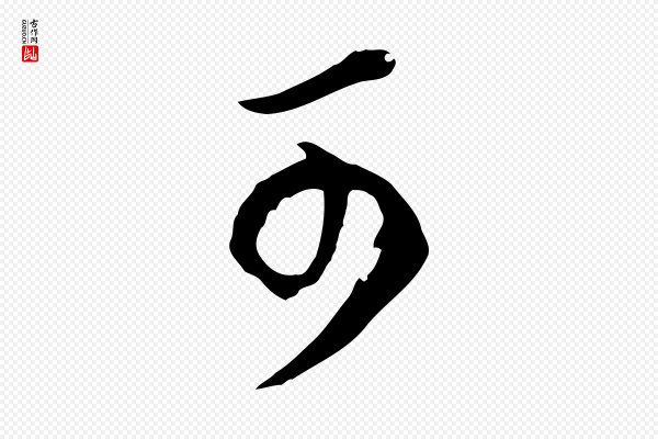 董其昌《邵康节先生自着无名公》可