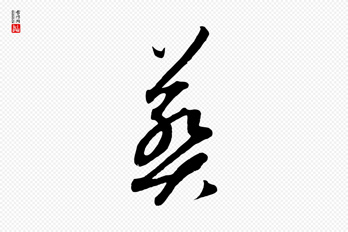 元代康里子山《渔夫辞》中的“葬”字书法矢量图下载