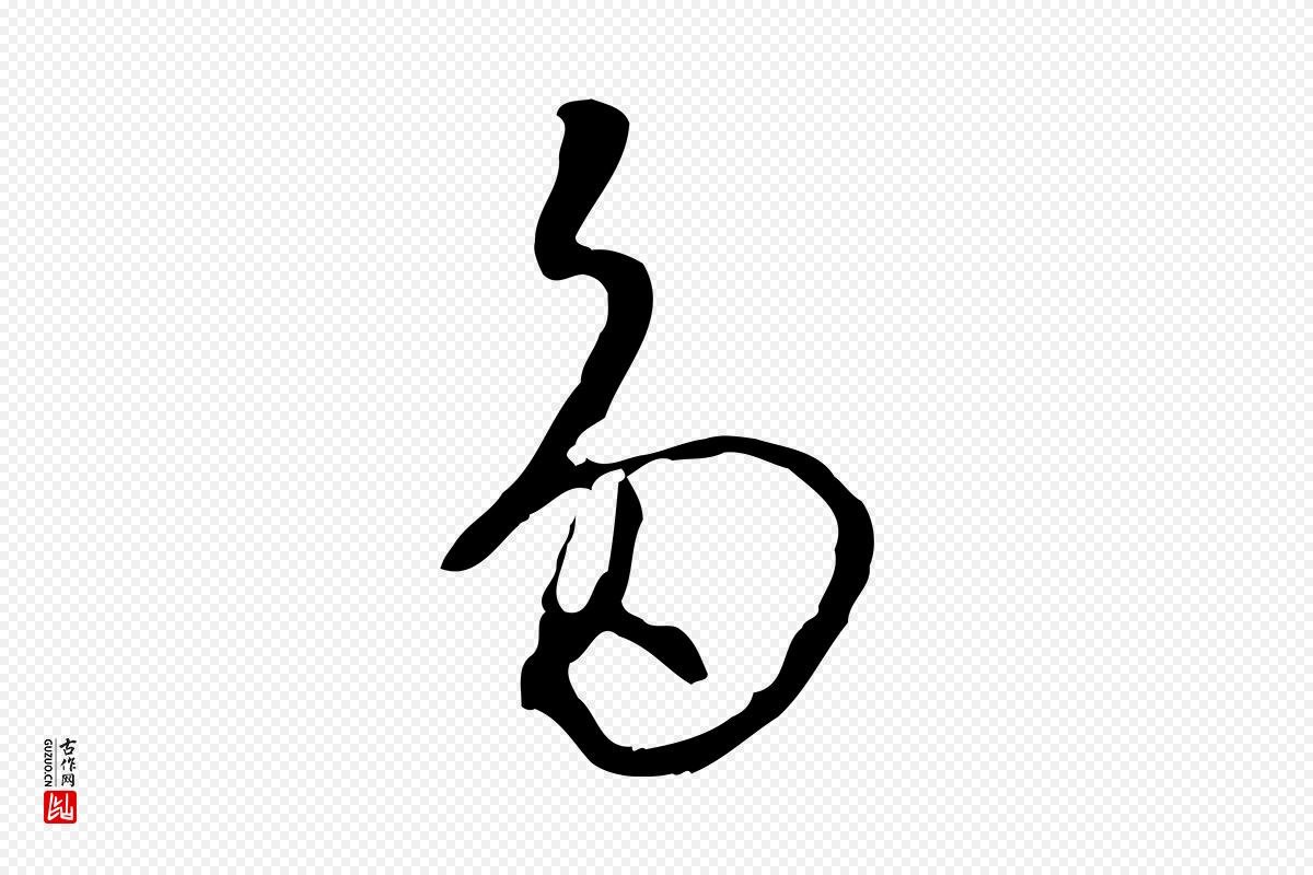 明代王稚登《跋自书诗帖》中的“多”字书法矢量图下载