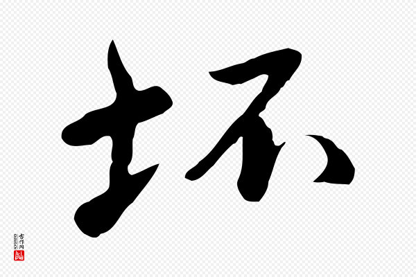 曾棨《天马赋》坏