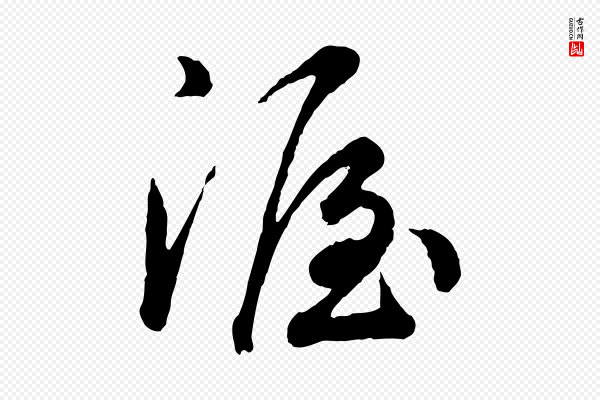 吴说《与御带帖》渥