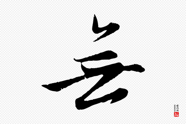 赵孟頫《感兴诗并序》無(无)