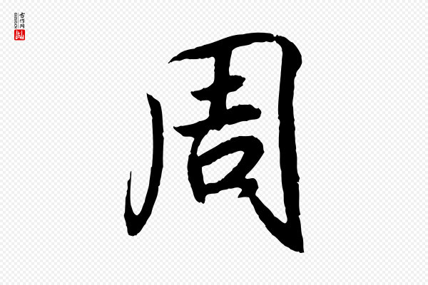 王羲之《临锺繇千字文》周