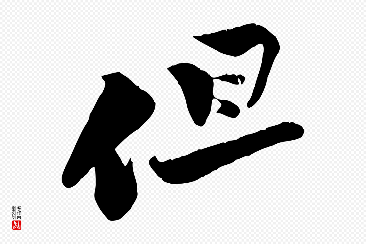宋代黄山谷《报云夫帖》中的“但”字书法矢量图下载