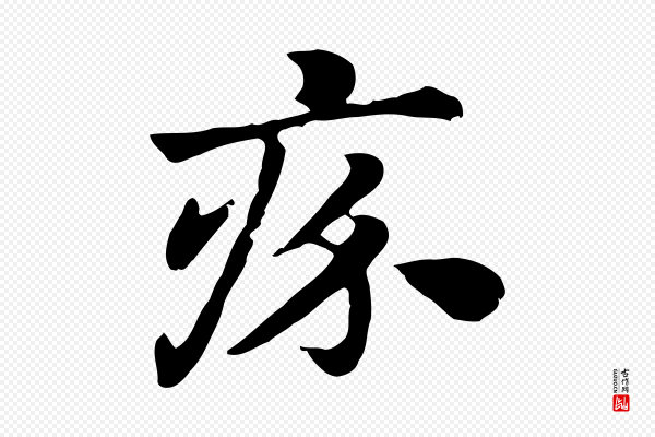 赵孟頫《急就章》疥