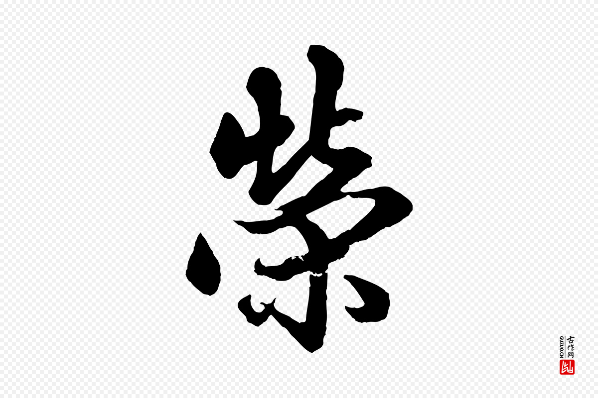 元代赵孟頫《绝交书》中的“榮(荣)”字书法矢量图下载