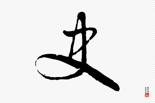 吴说《与御带帖》史