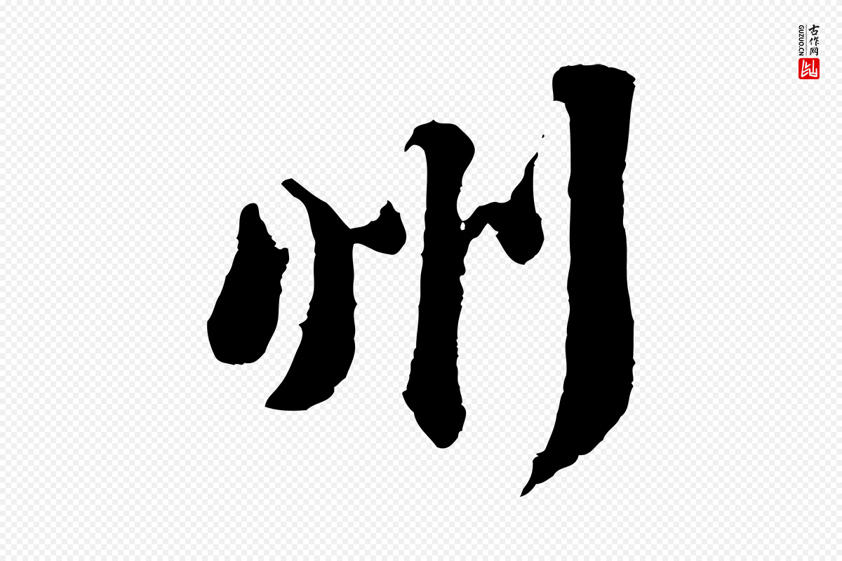 宋代苏轼《次韵王晋卿送梅花一首》中的“州”字书法矢量图下载