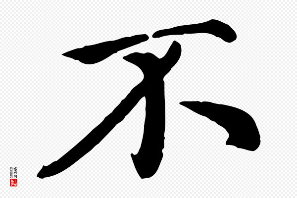 赵孟頫《临右军帖》不